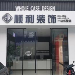 凉山雷波县顺利装修公司